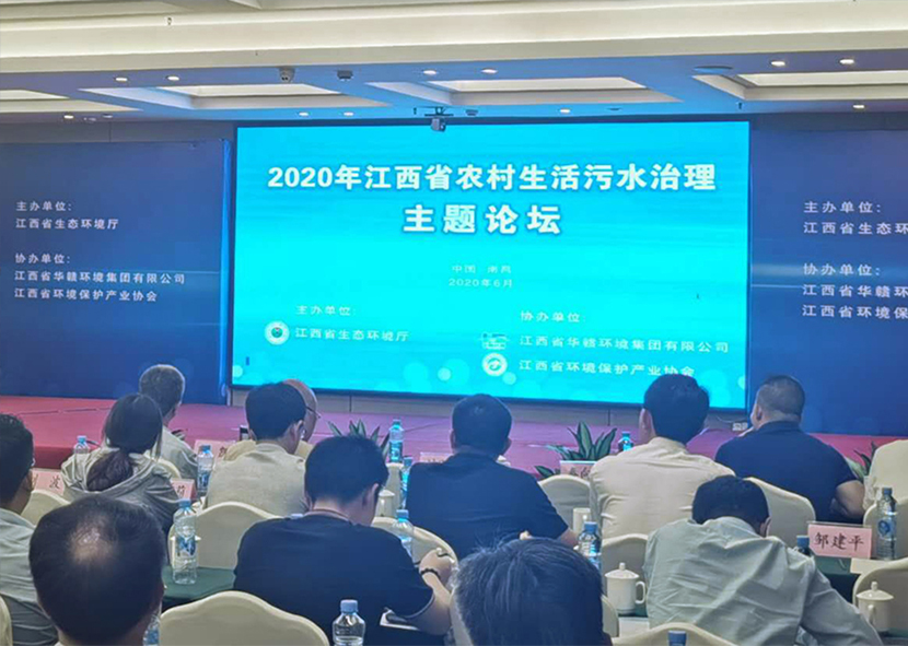 我司应邀出席2020年江西省农村生活污水治理主题论坛