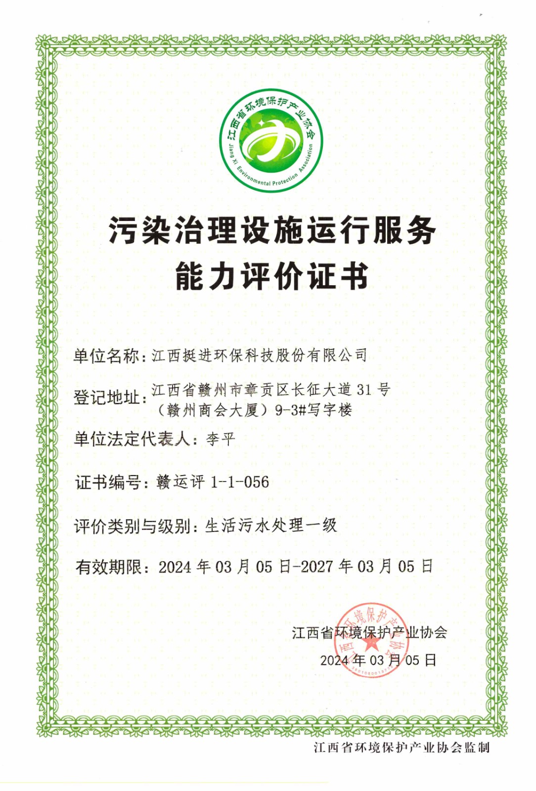 （省环协）生活污水处理一级证书（2027年3月5日到期）.jpg